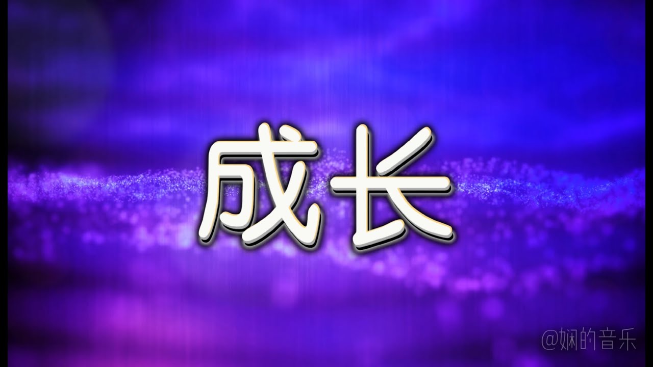《成长》 诗歌分享