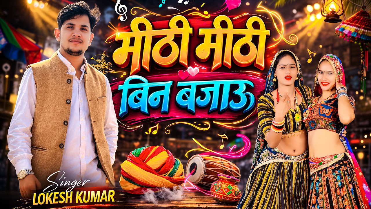 New Rasiya 2026 | मीठी मीठी बीन बजाऊ | Me Meethi Meethi Been Bajau | Lokesh Kumar