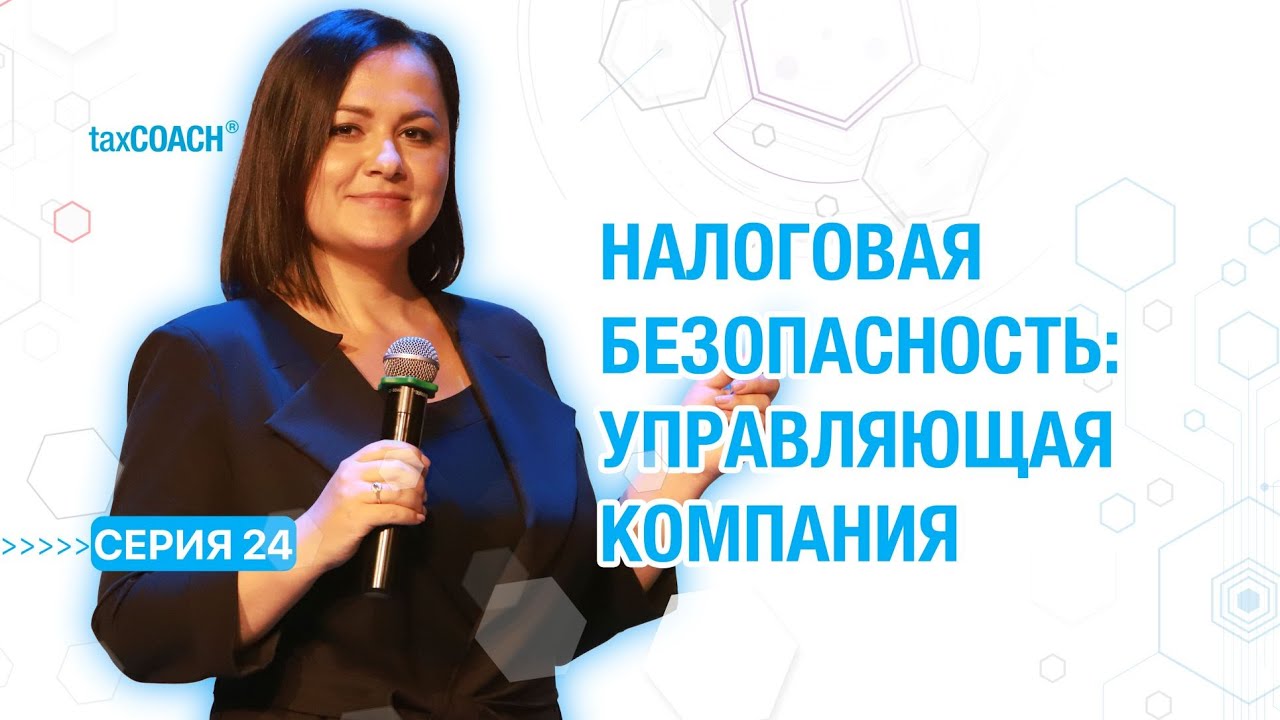 Серия 24. Налоговые риски операционной деятельности. Управляющая компания