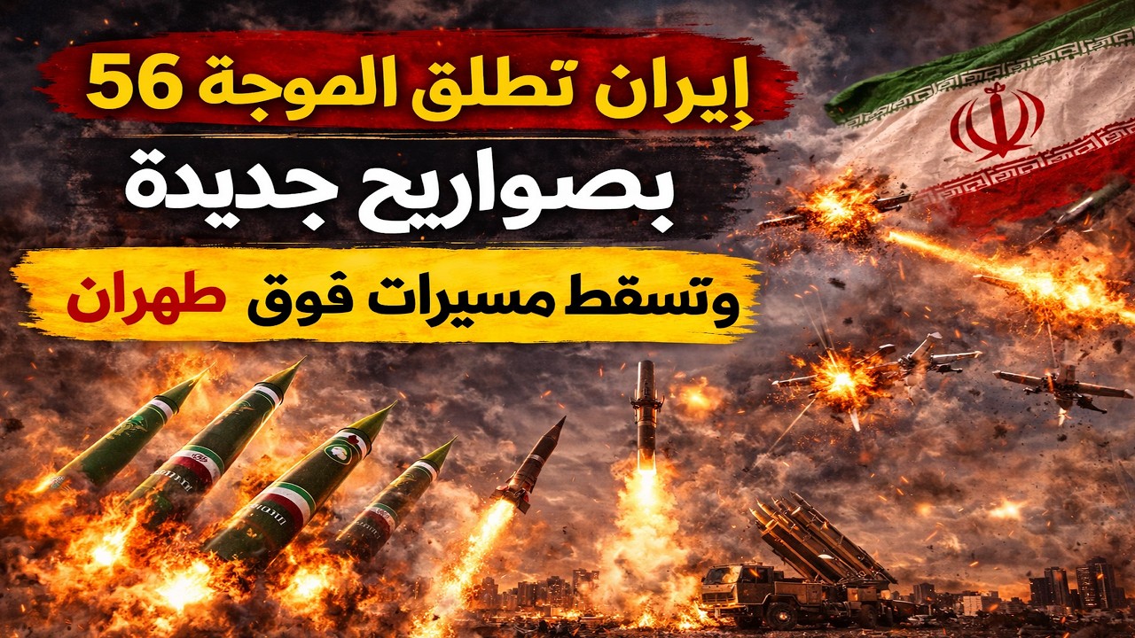 ⭕️عاجل إيران تطلق الموجة 56 بصواريخ جديدة وتُسقط مسيرات فوق طهران