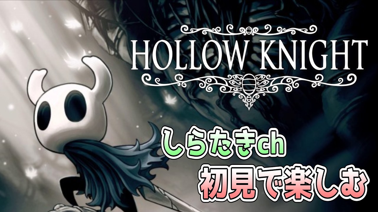 【神ゲー臭】HOLLOW KNIGHTを初見でプレイ 2日目【しらたきch】