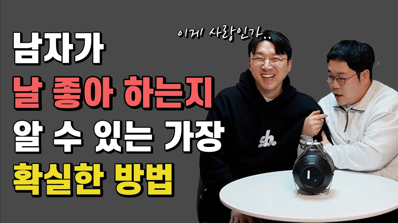 그 남자가 나를 좋아하는지 확실하게 알 수 있는 간단한 방법 4가지