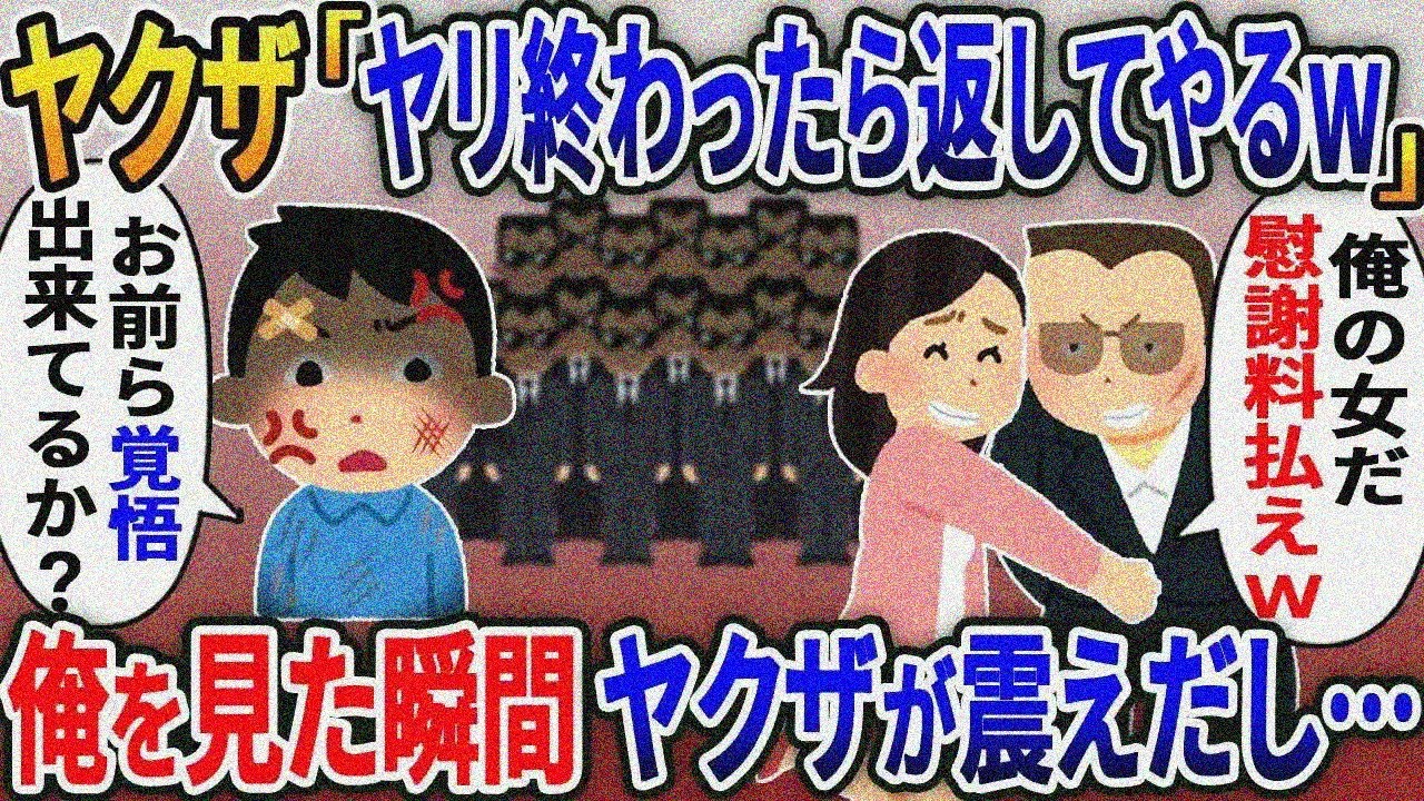 嫁の浮気相手のヤクザに殴られた俺「ヤリ終わったら返してやるw」俺「お前ら覚悟できてるか？」【総集編スカッと】【伝説】特選【2ｃｈ修羅場スレ・ゆっくり解説】
