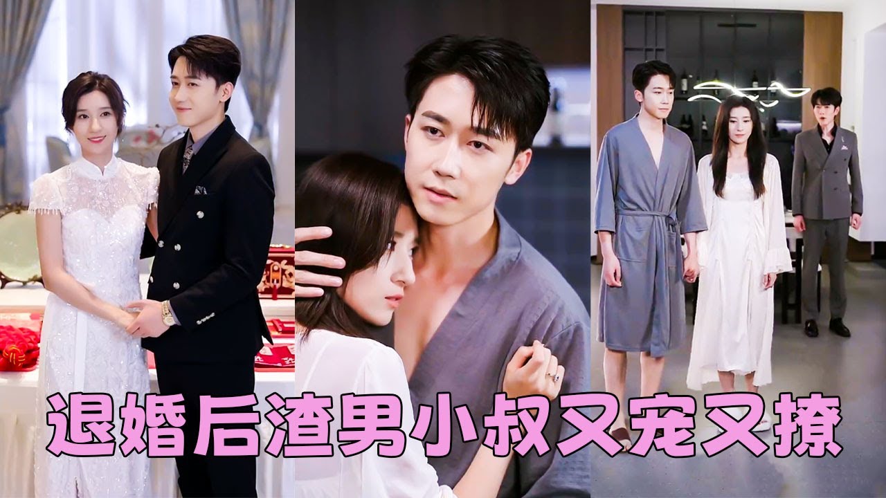 【FULL】渣男憋不住下半身婚前出軌，她不哭不鬧直接取消婚禮，轉身嫁給渣男那個成熟有魅力的小叔叔，人人都說商硯辭是個高座佛臺的禁欲佛子，從不為情所動，可婚後他卻褪下禁欲偽裝把她寵到腿發軟！#短劇