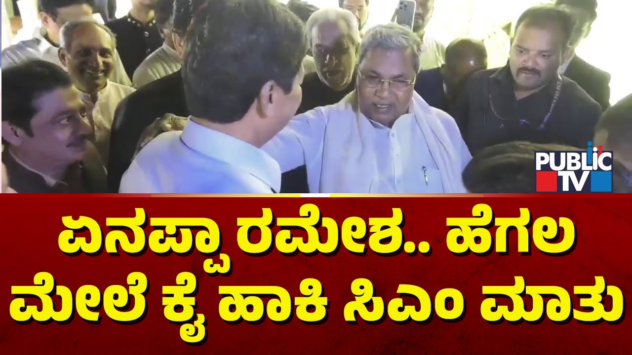 Ramesh Jarkiholi Meets and Greets CM Siddaramaiah In Belagavi | Public TV