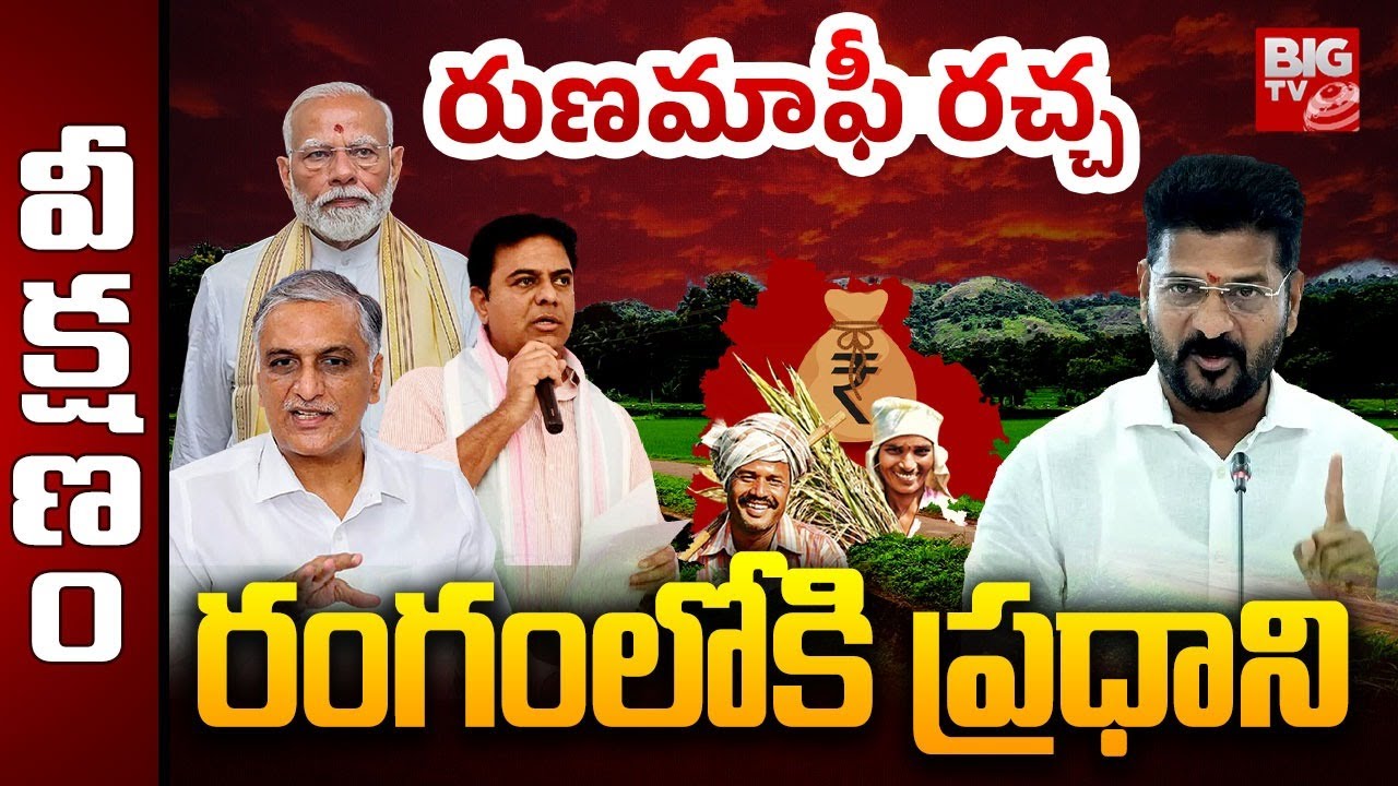 Political Drama On Runa Mafi : రుణమాఫీ రచ్చ రంగంలోకి ప్రధాని | BRS | Congress | BJP | BIGTV