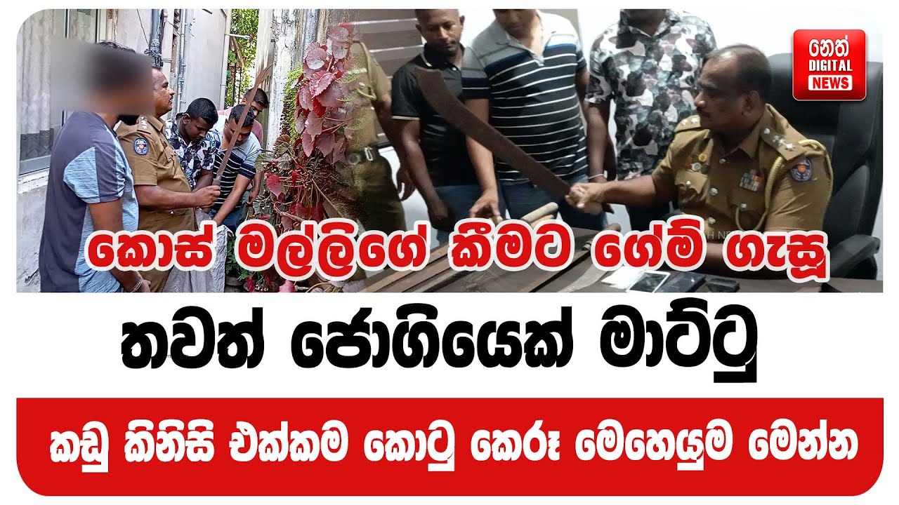 කඩු කිනිසි එක්කම කොටු කෙරූ මෙහෙයුම මෙන්න