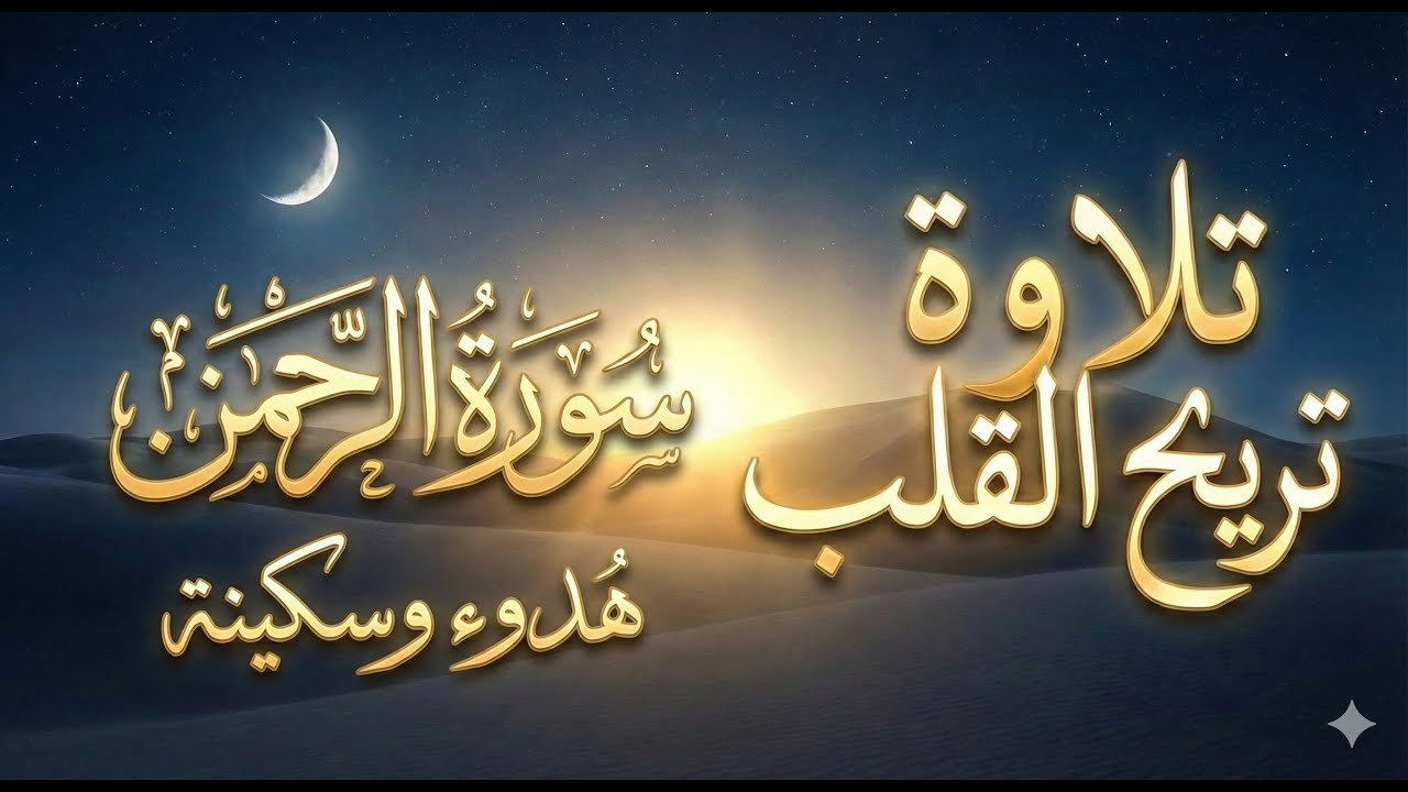 قرآن كريم للمساعدة على نوم عميق بسرعة - قران كريم بصوت جميل جدا جدا قبل النوم 😌🎧 راحة نفسية لا توصف,