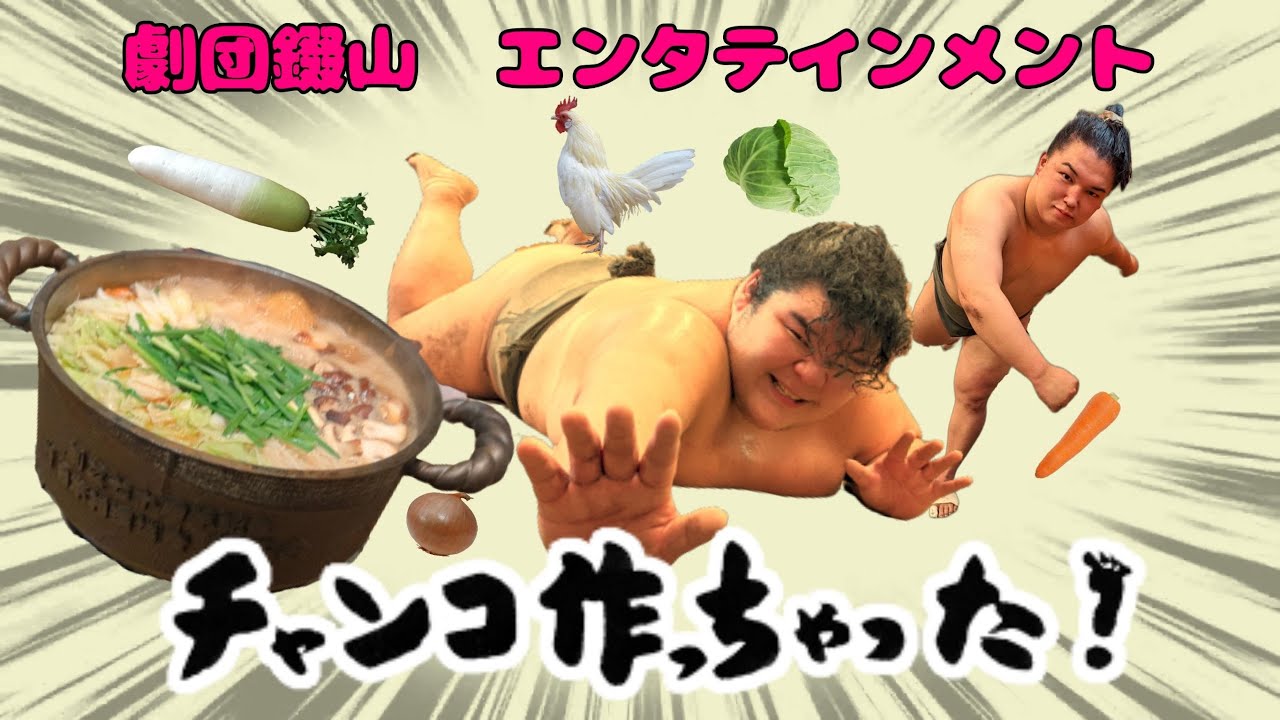 劇団錣山「第389話ソップ鍋の思い出」九州場所前特別編