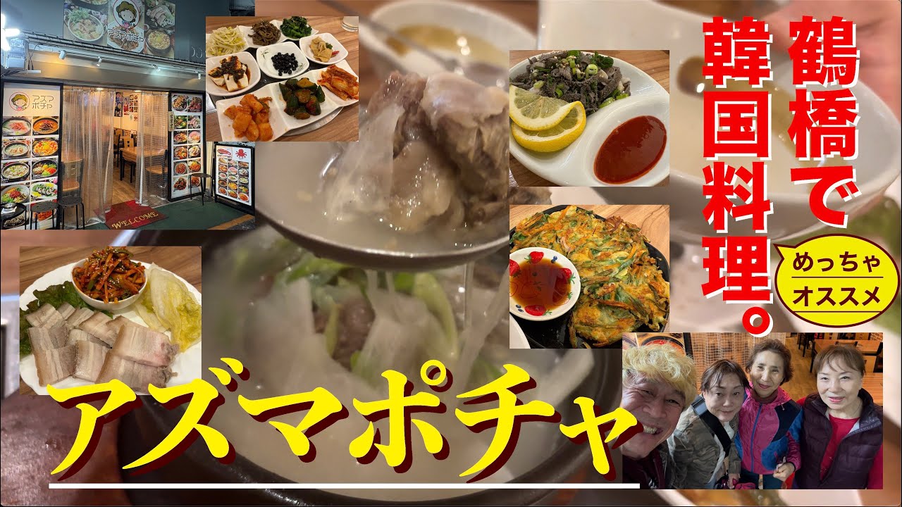 鶴橋商店街 アズマポチャ／韓国料理好きは、知らないと損なレベル