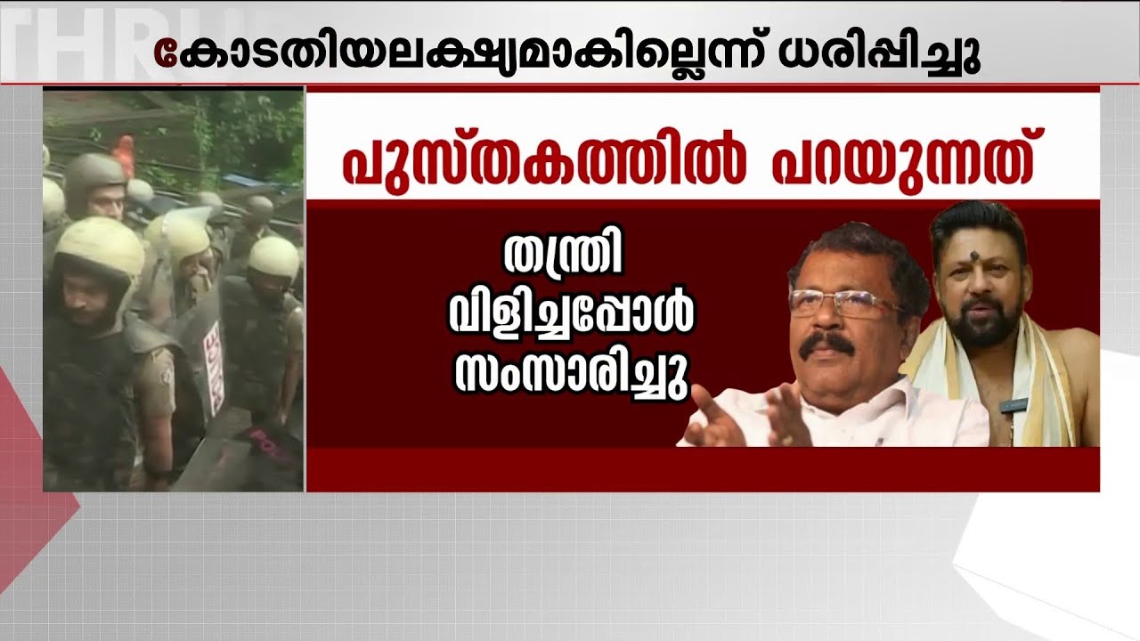 'നടയടക്കാൻ തന്ത്രിക്ക് നൽകിയ ഉപദേശം; അയ്യപ്പഭക്തനായ എനിക്ക് ജീവിതത്തിൽ വീണ് കിട്ടിയ അവസരം' | BJP