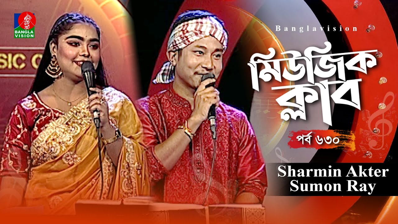 Music Club | Sharmin Akter & Sumon Ray | Ep 630 | Ehtesham | Kownine Shourov | Banglavision