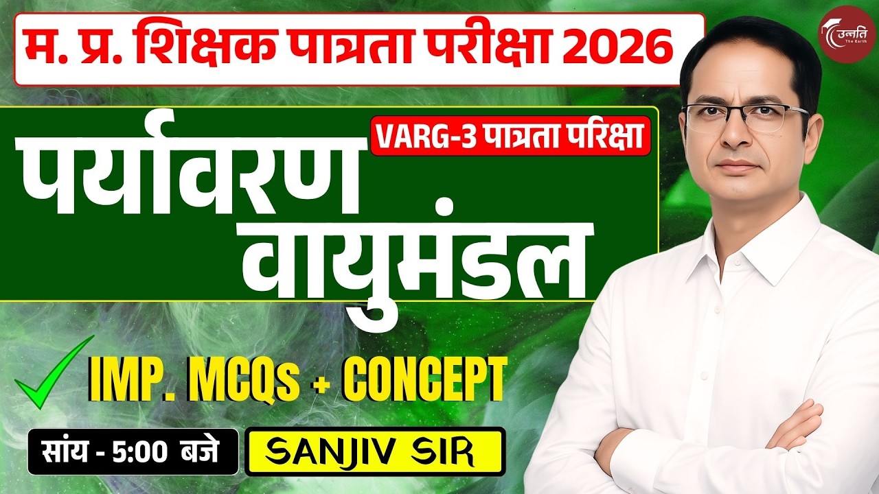 पर्यावरण एवं वायुमंडल के महत्वपूर्ण IMP MCQs | सभी परीक्षाओं के लिए जरूरी प्रश्न  #upscmains #upsc