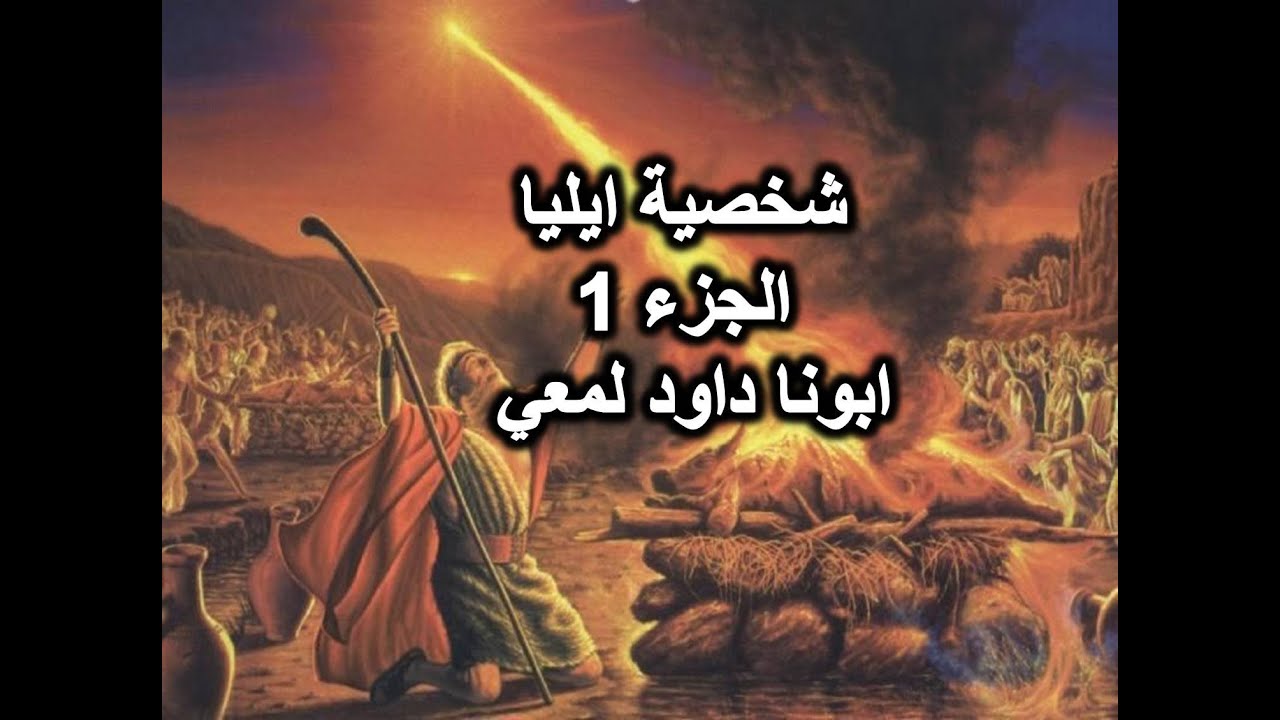 شخصية ايليا الجزء 1 ابونا داود لمعي