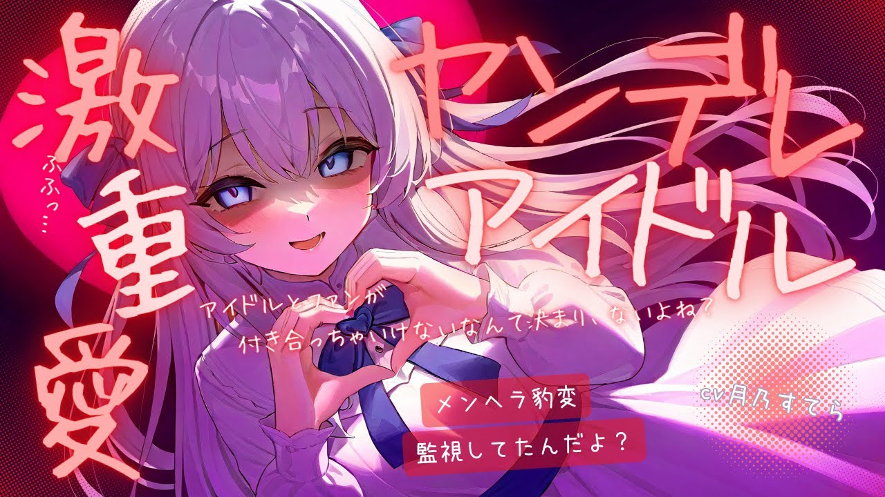 【ヤンデレ/脅迫】推しアイドルのトークイベントに来たら重すぎる愛をぶつけられた…【男性向け/シチュエーションボイス/ASMR】