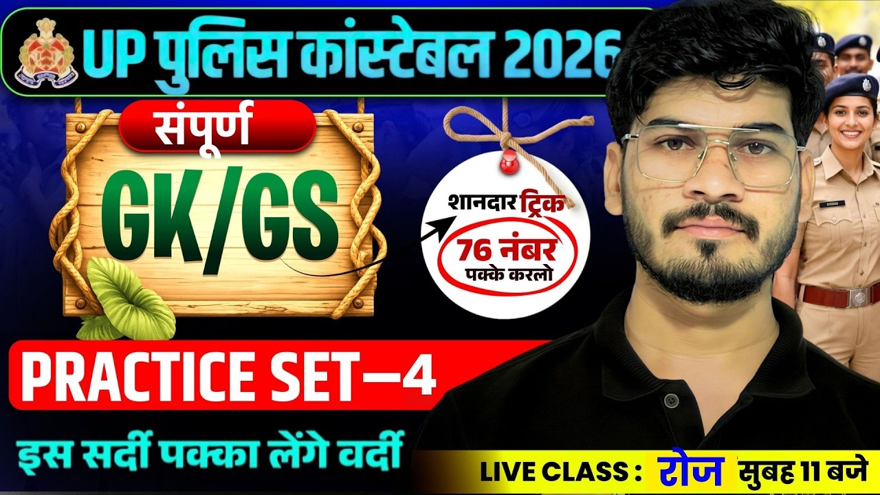 UP CONSTABLE GK/GS MARATHON CLASS | UP POLICE GK/GS MARATHON CLASS | UPP GK/GS CLASS - ANURAG SIR