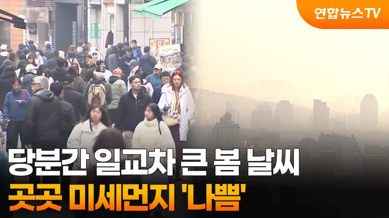 당분간 일교차 큰 봄 날씨…곳곳 미세먼지 '나쁨' / 연합뉴스TV (YonhapnewsTV)