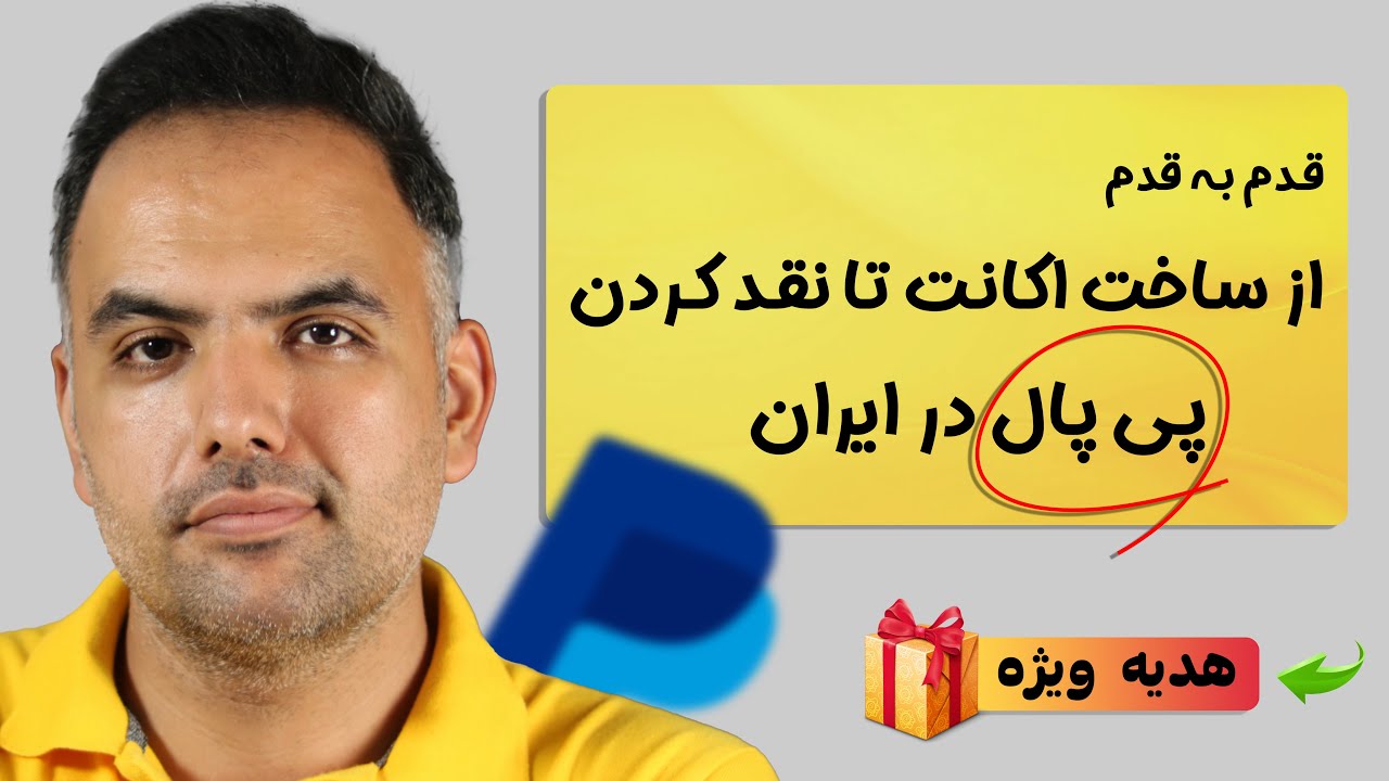 بلاخره ساخت اکانت پی پال در ایران ممکن شد 📣 آموزش استفاده از حساب پی پال و نقد کردن پی پال در ایران