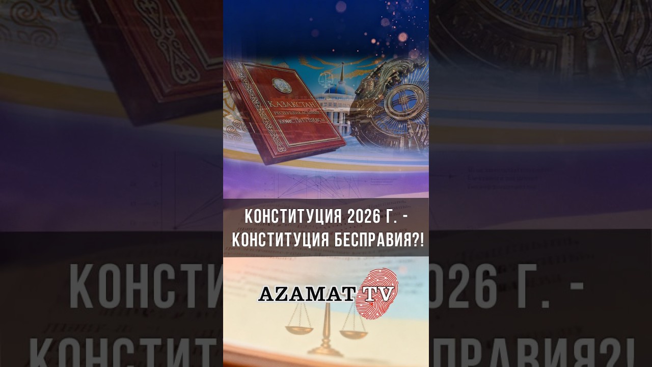Конституция 2026 г. - Конституция бесправия?