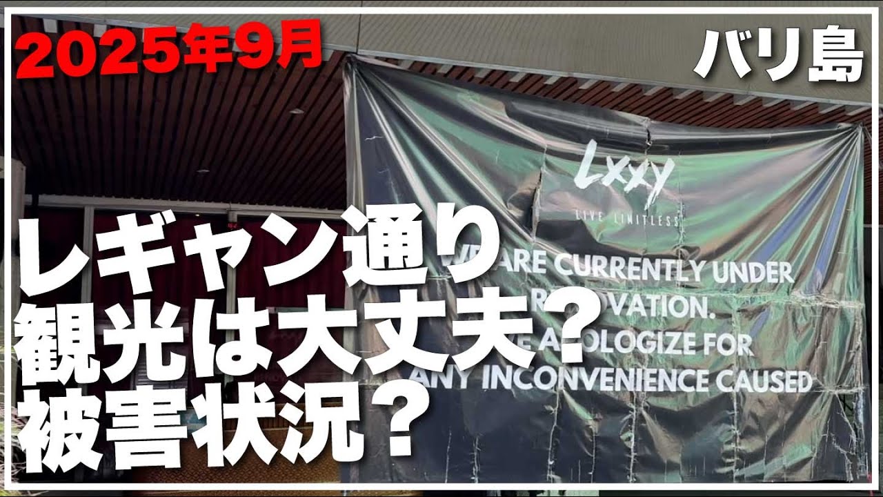 2025年9月 大雨！バリ島 クタ•レギャンの状況は？ 観光できるの？実際は？