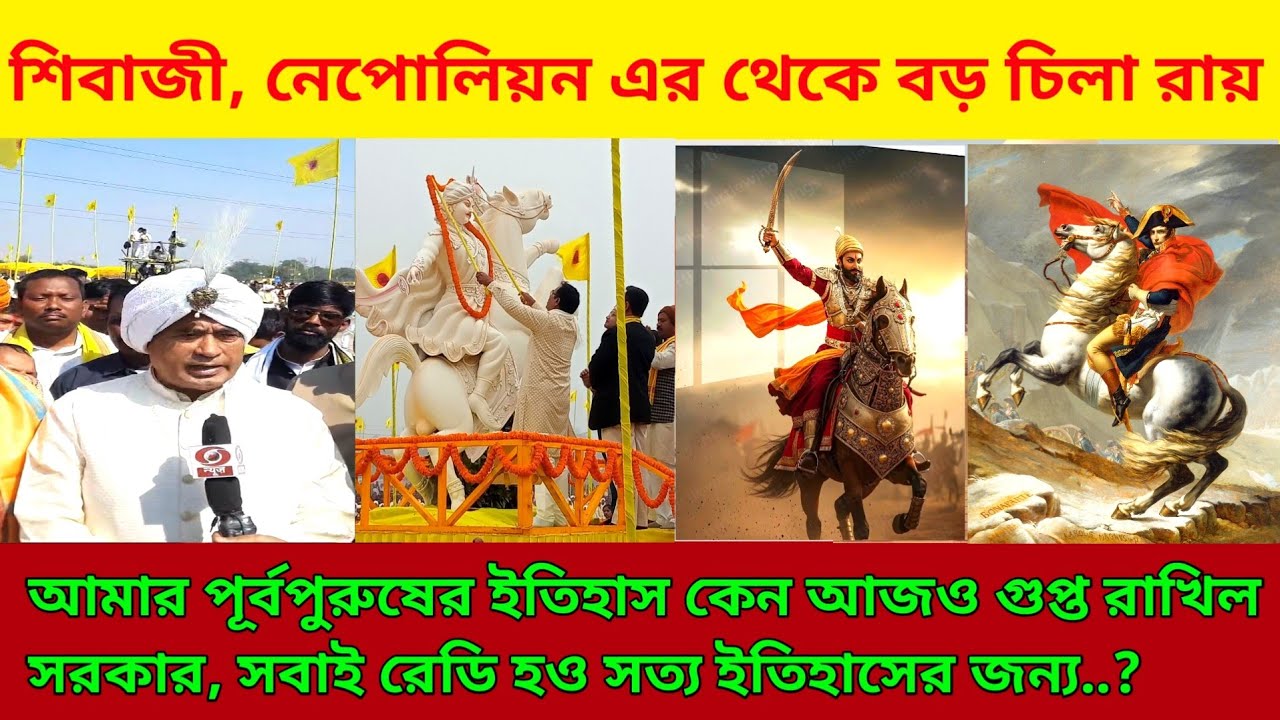 পৃথিবীর সবচেয়ে বড় যোদ্ধা কে | অনন্ত মহারাজ কী কইল |Chila Rai | Shivaji | Nepolian 