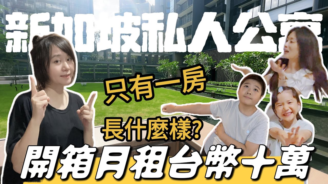 新加坡租房貴嗎?WHAT $4000 RENT GETS YOU IN SINGAPORE 這價錢只租到這樣的一房公寓?! House Tour 小學放假了 ft.Dr.Kelly亮白新生牙膏