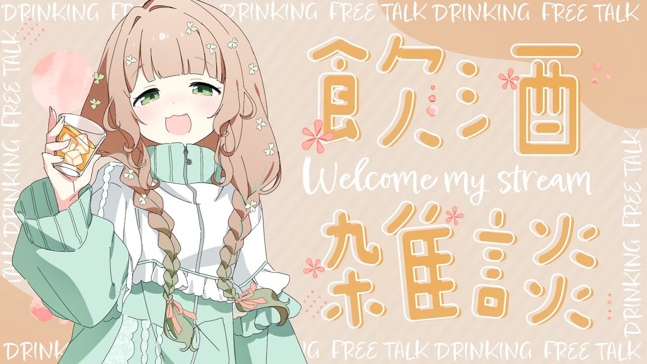 【#晩酌 】おもちみかん酒で乾杯🍻🍊珍しくお酒飲みながらお話するぞい！【#雑談】