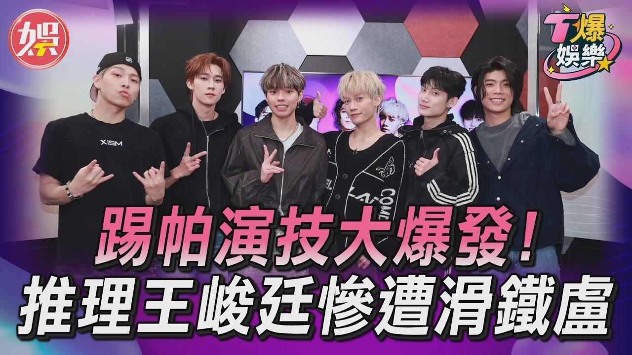 T爆娛樂／踢帕演技大爆發！推理王峻廷慘遭滑鐵盧　他拍桌全場嚇壞｜TVBS娛樂頭條