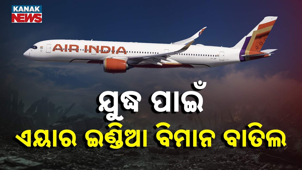 ଯୁଦ୍ଧ ପାଇଁ ୧୦ରୁ ଅଧିକ ବିମାନ ବାତିଲ... Air India Cancels Multiple Flights to Dubai & Abu Dhabi