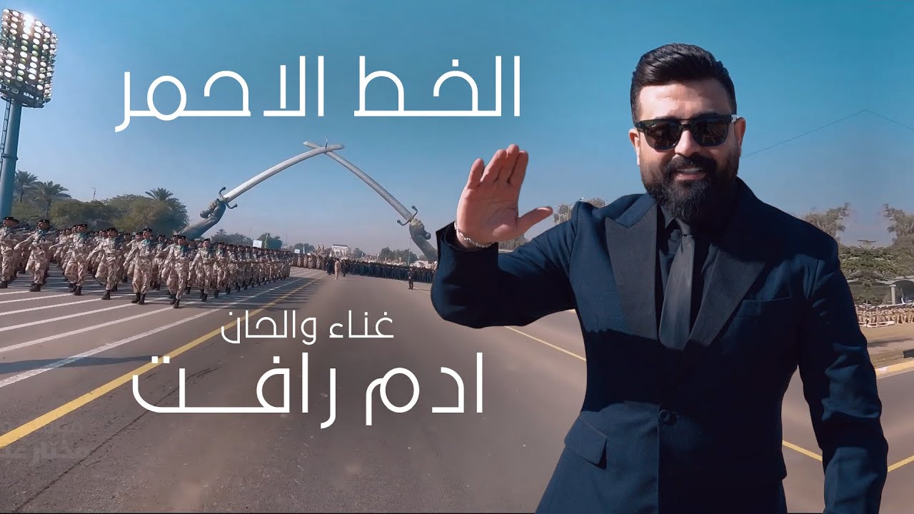 Adam Raffat (2026 |  ادم رافت - الخط الاحمر ( اهداء بمناسبة عيد الجيش