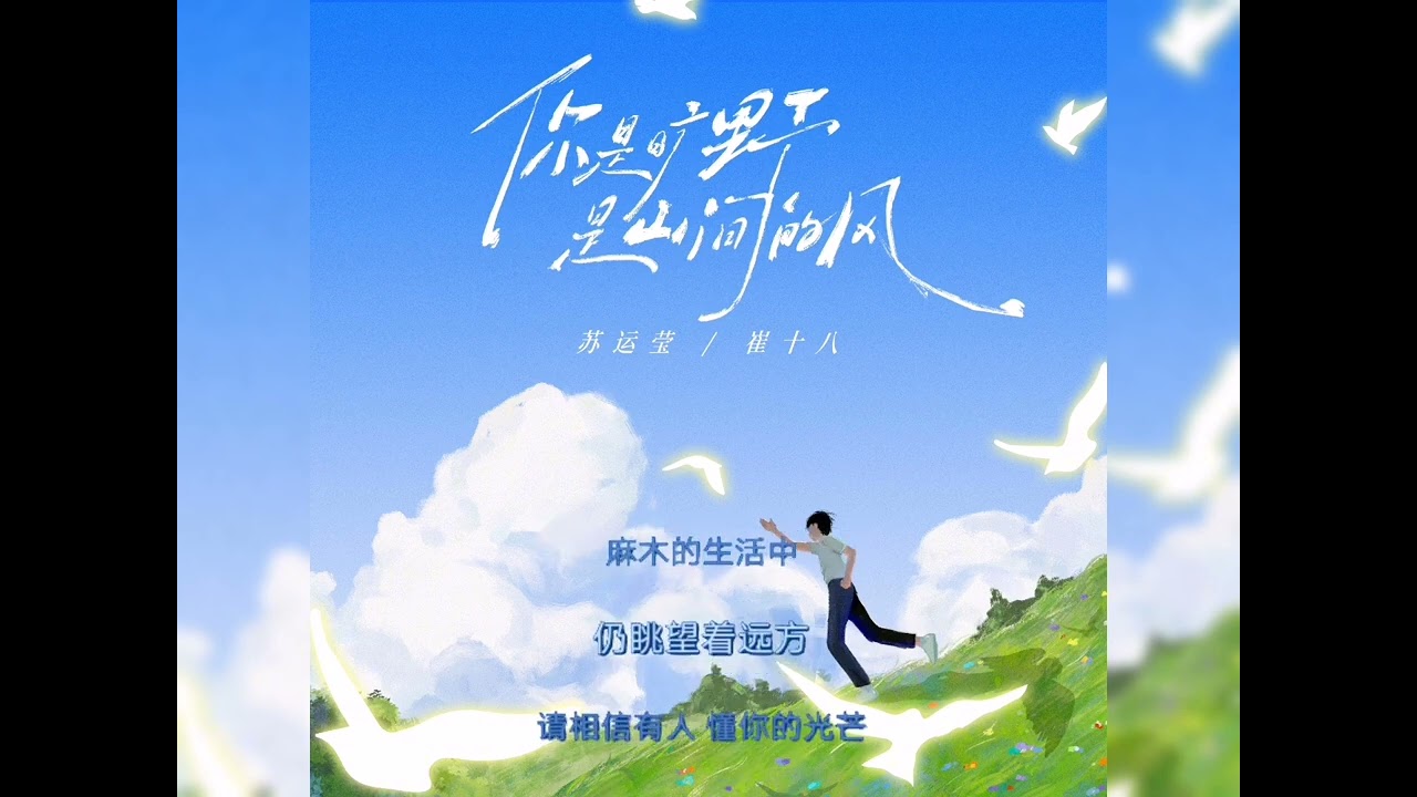 苏运莹/崔十八 - 你是旷野 是山间的风