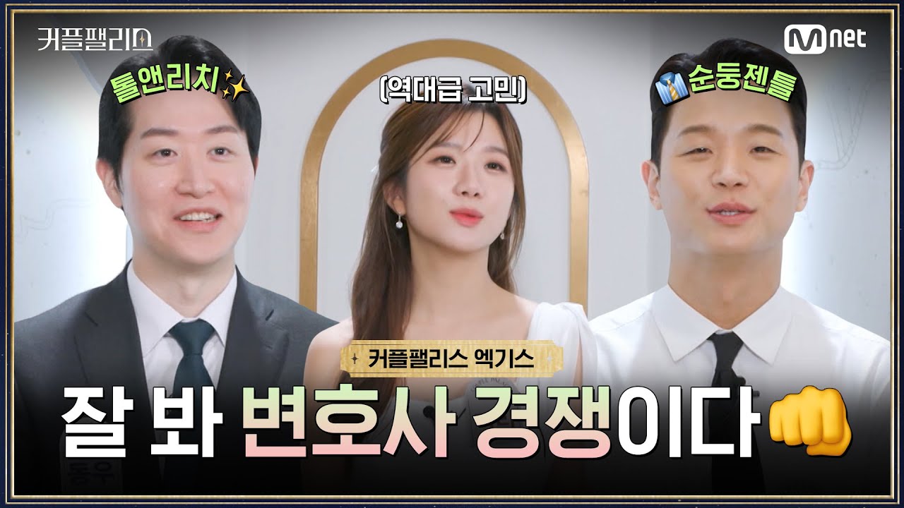 [커플팰리스/엑기스] 잘 봐 변호사 경쟁이다👊 | 매주 화요일 밤 10시 본방송