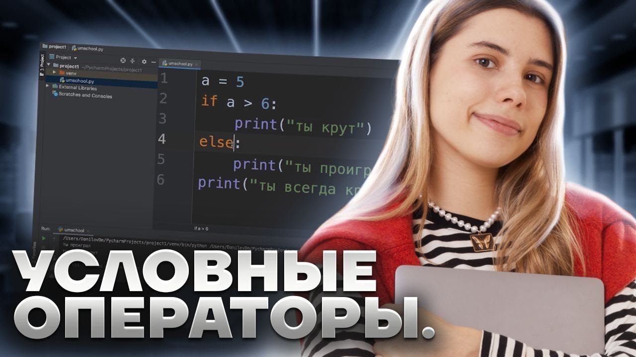 Питон с нуля | Урок 3: условные операторы и циклы в Python | ЕГЭ Информатика | Умскул