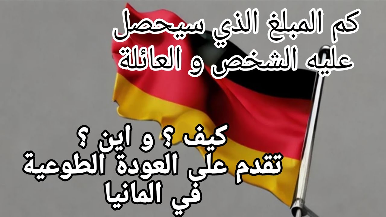 كيف تقدم على العودة الطوعية ، إجراءات العودة الطوعية من المانيا الى العراق - Freiwillige Rückkehr