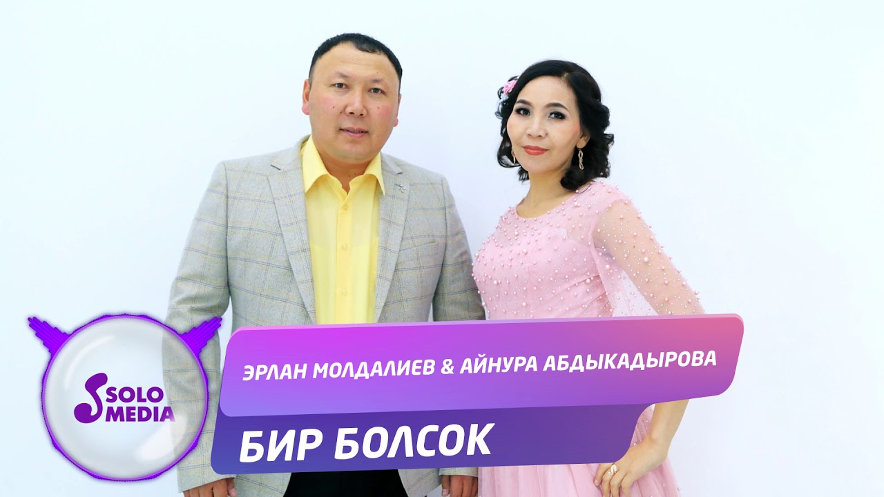 Эрлан Молдалиев & Айнура Абдыкадырова - Бир болсок / Жаны ыр 2019