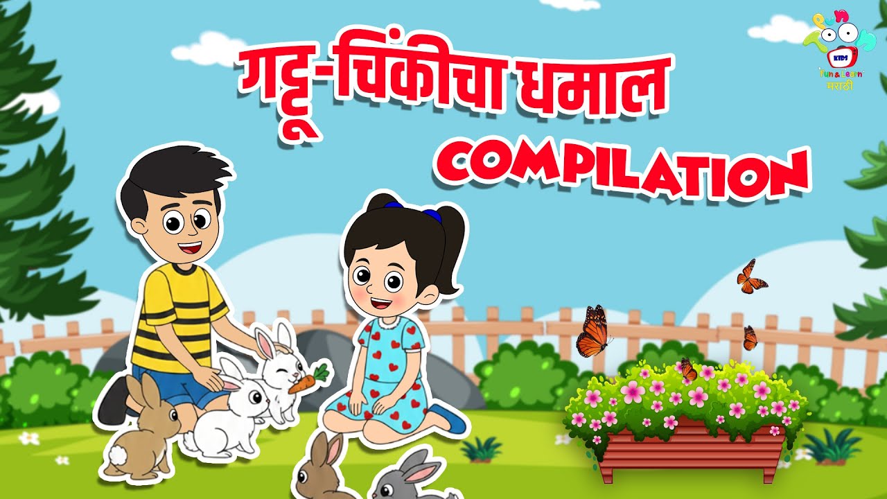 गट्टू-चिंकीचा धमाल Compilation | Marathi Goshti | मराठी गोष्टी | Marathi Story | Goshti | Cartoon