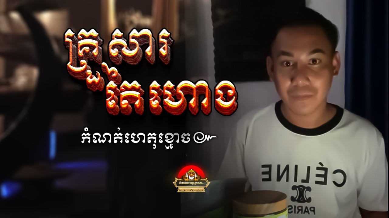 រឿង​  គ្រួសារតៃហោង ៚ កំណត់ហេតុខ្មោច៚ GHOST RECORD OFFICIAL៚