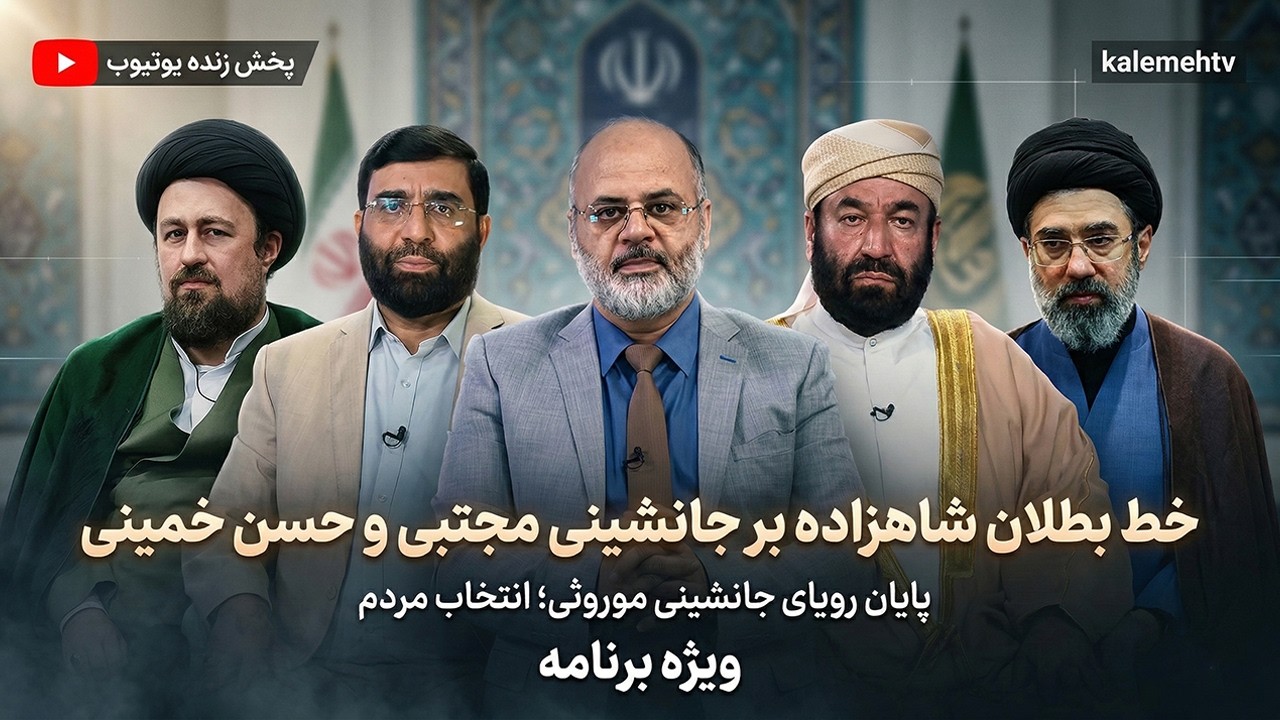 خط بطلان شاهزاده بر جانشینی مجتبی خامنه ای و حسن خمینی؛ انتخاب مردم؟ | ویژه برنامه | 05/03/2026