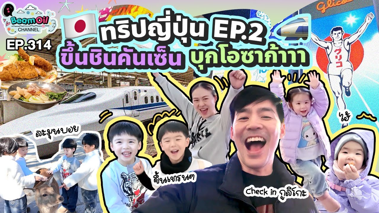 ทริปญี่ปุ่น EP.2 ไปกันต่อ นั่งชินคันเซ็นบุกโอซาก้า เช็คอินกูลิโกะ! l BeamOil family | EP. 314