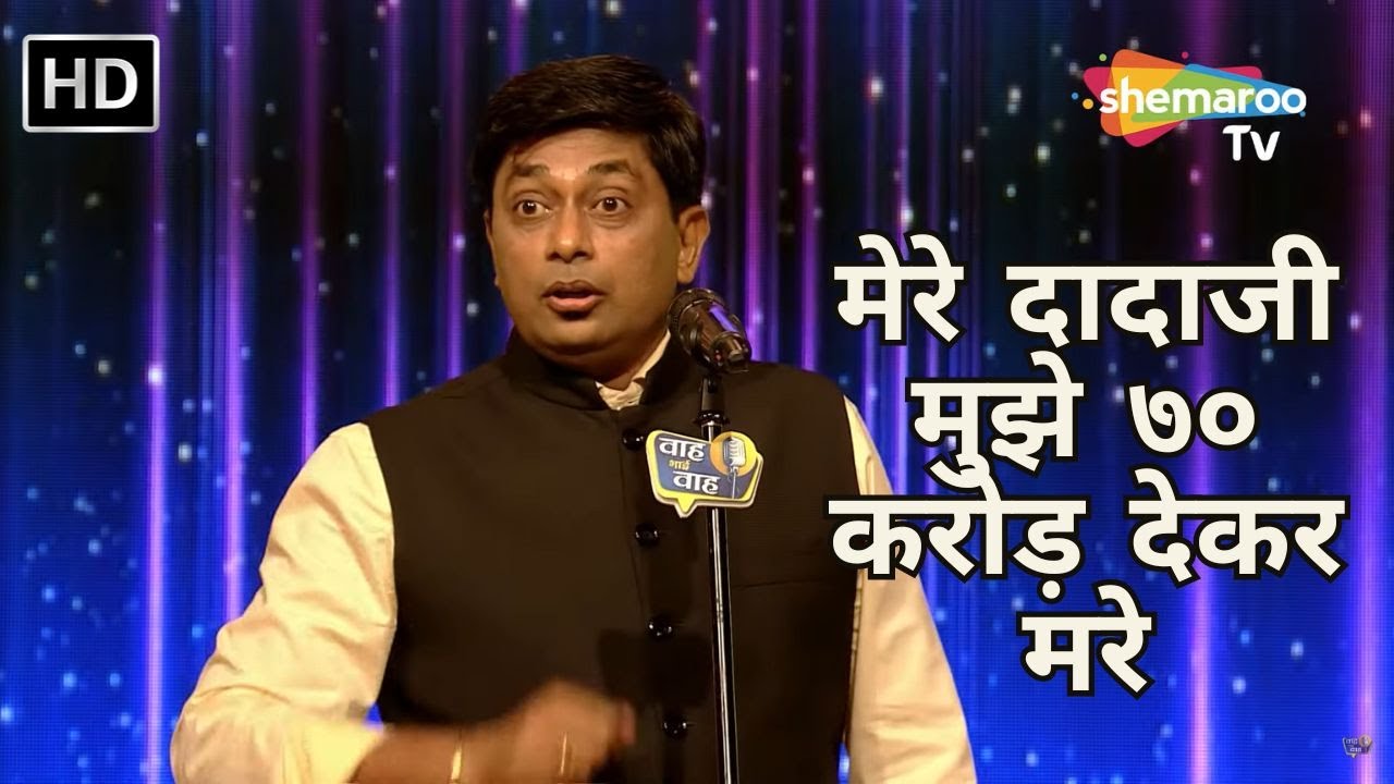 Waah Bhai Waah Full EP 51 - मेरे दादाजी मुझे ७० करोड़ देकर मरे - Hasya Kavi Sammelan - Mukesh