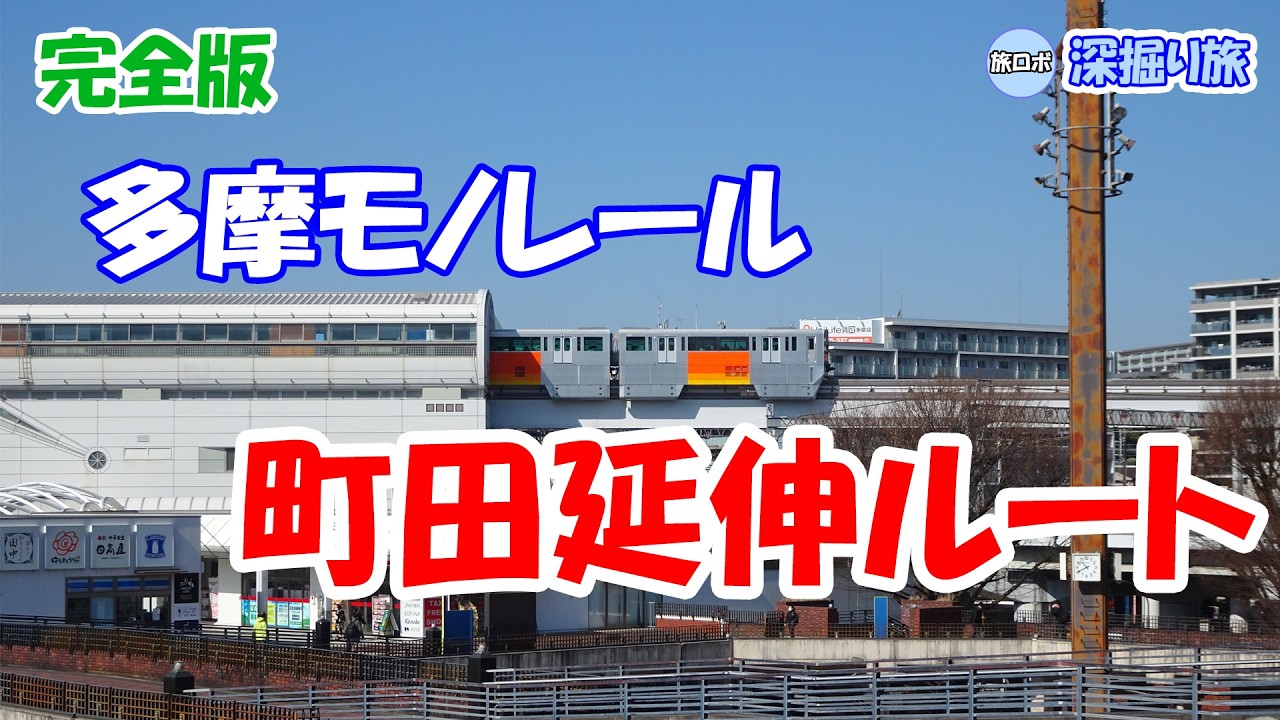 【完全版】多摩モノレール町田延伸 計画ルートを行く / [Full Version] Tama Monorail Machida Extension