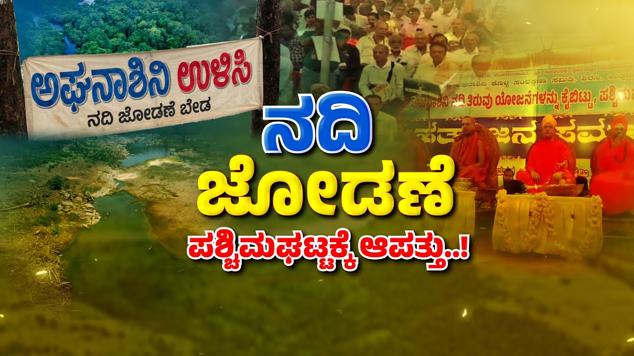 Uttara kannada | Varada & Bedti River Linking Project | ಉತ್ತರ ಕನ್ನಡದಲ್ಲಿ ನದಿ ಜೋಡಣೆ ಕಿಚ್ಚು..!