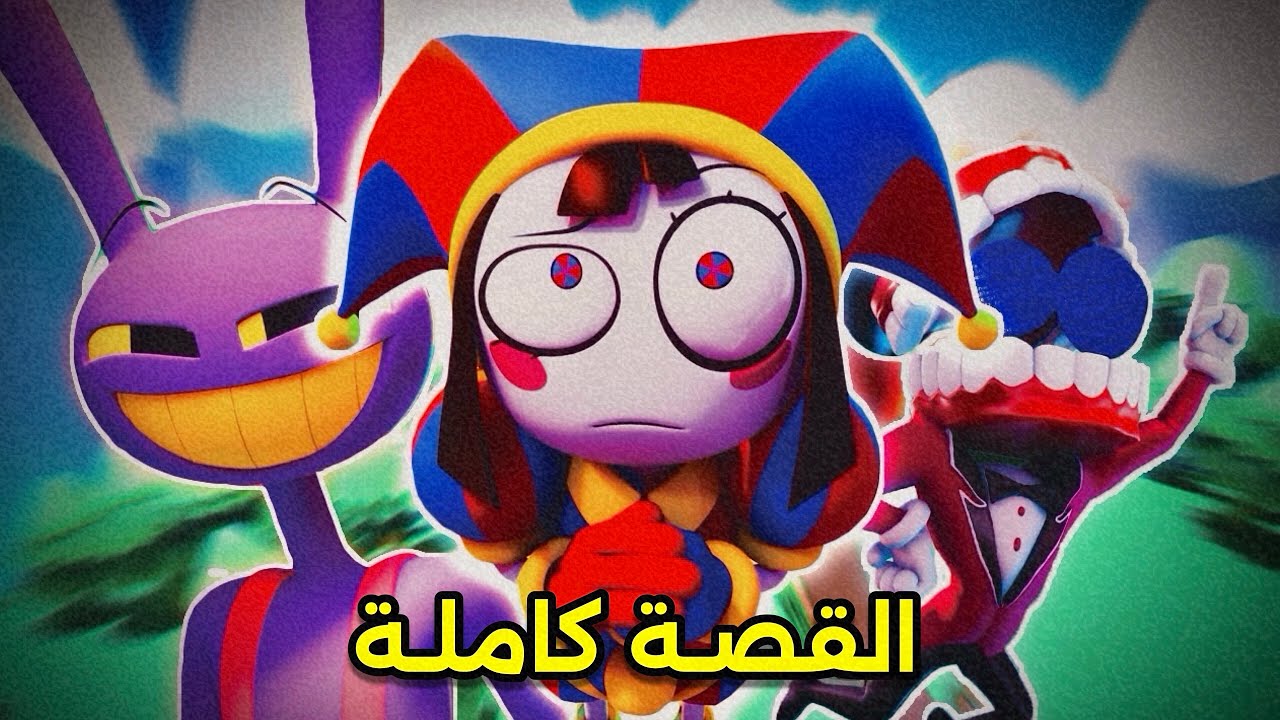 شرح قصة الكرتون الغامض “Digital Cicrus”🎪