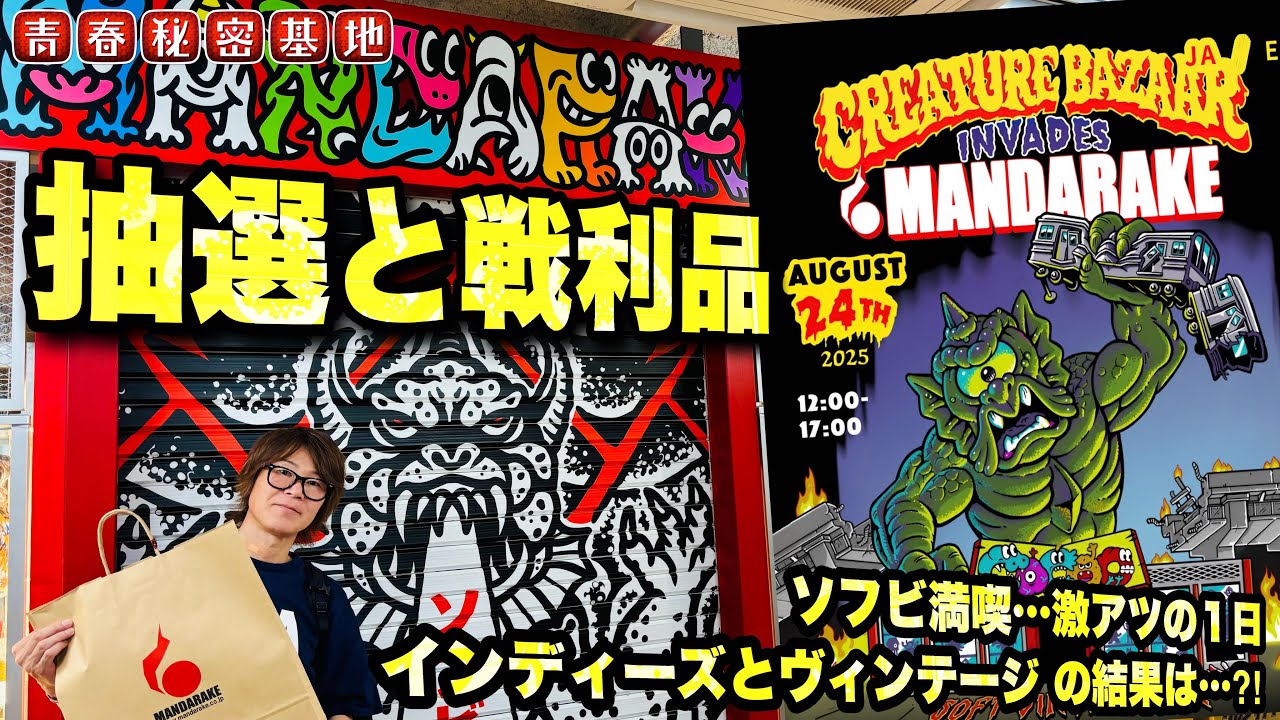 ソフビイベントで1日を満喫…ドキドキの抽選からの戦利品紹介‼︎ソフビ三昧の会場の雰囲気をお楽しみ下さい…【クリーチャーバザー＆ソフビ決起集会】