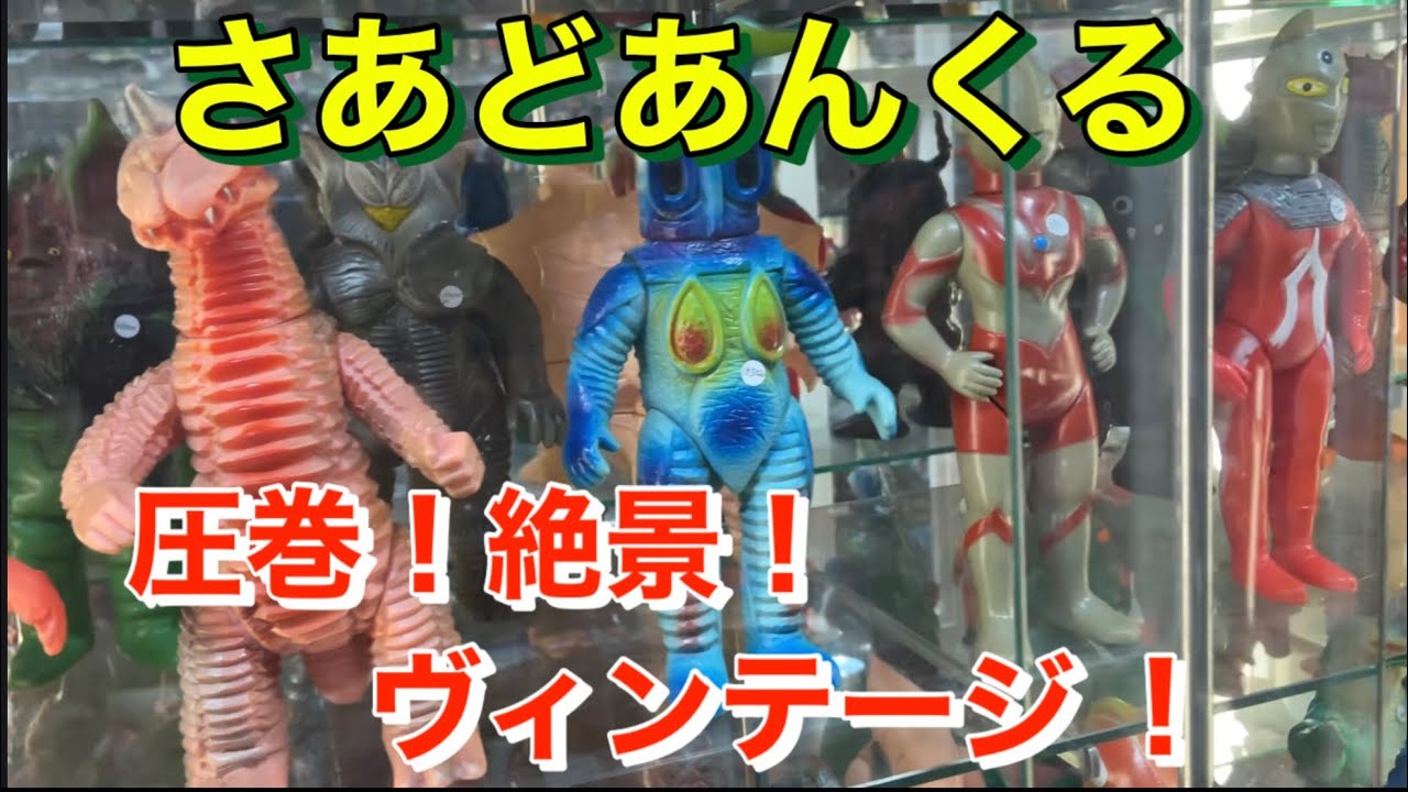 【さあどあんくる　2025年３月版】久しぶりにあのソフビ天国へ！　ヴィンテージ ソフビ！　レトロ玩具！
