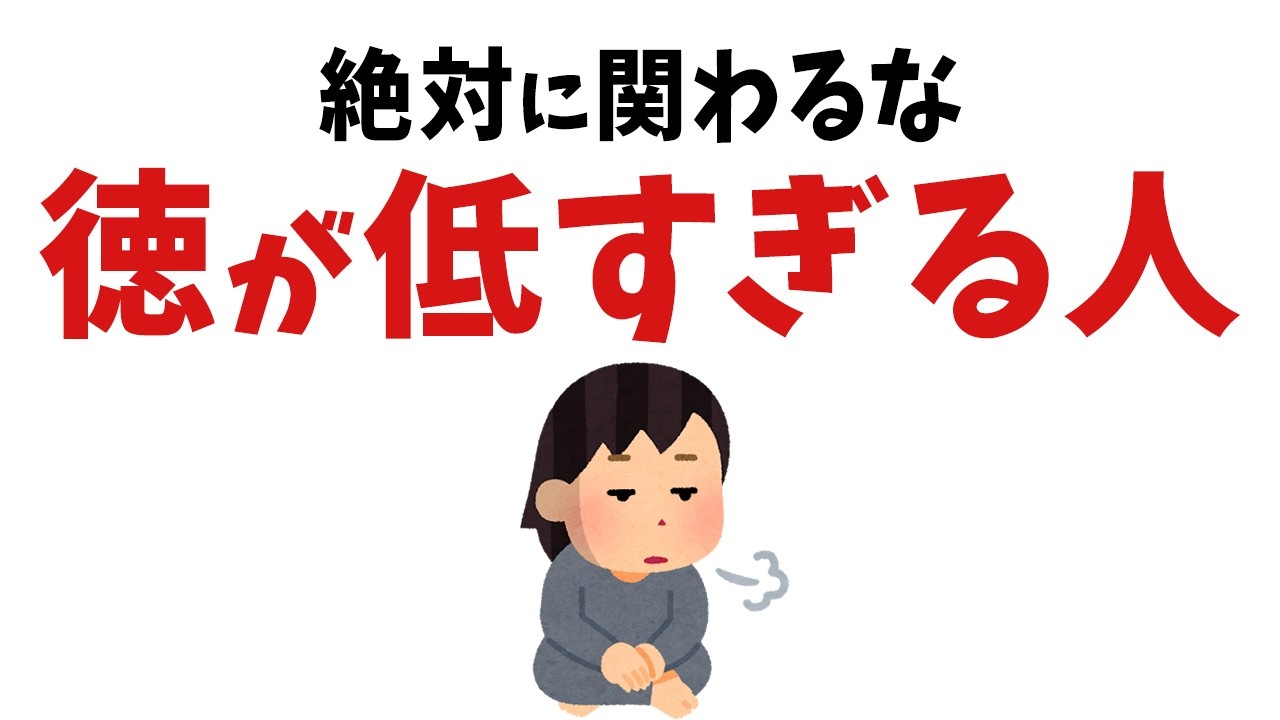 【雑学】絶対に近付いちゃダメ！実は徳がめっちゃ低い人