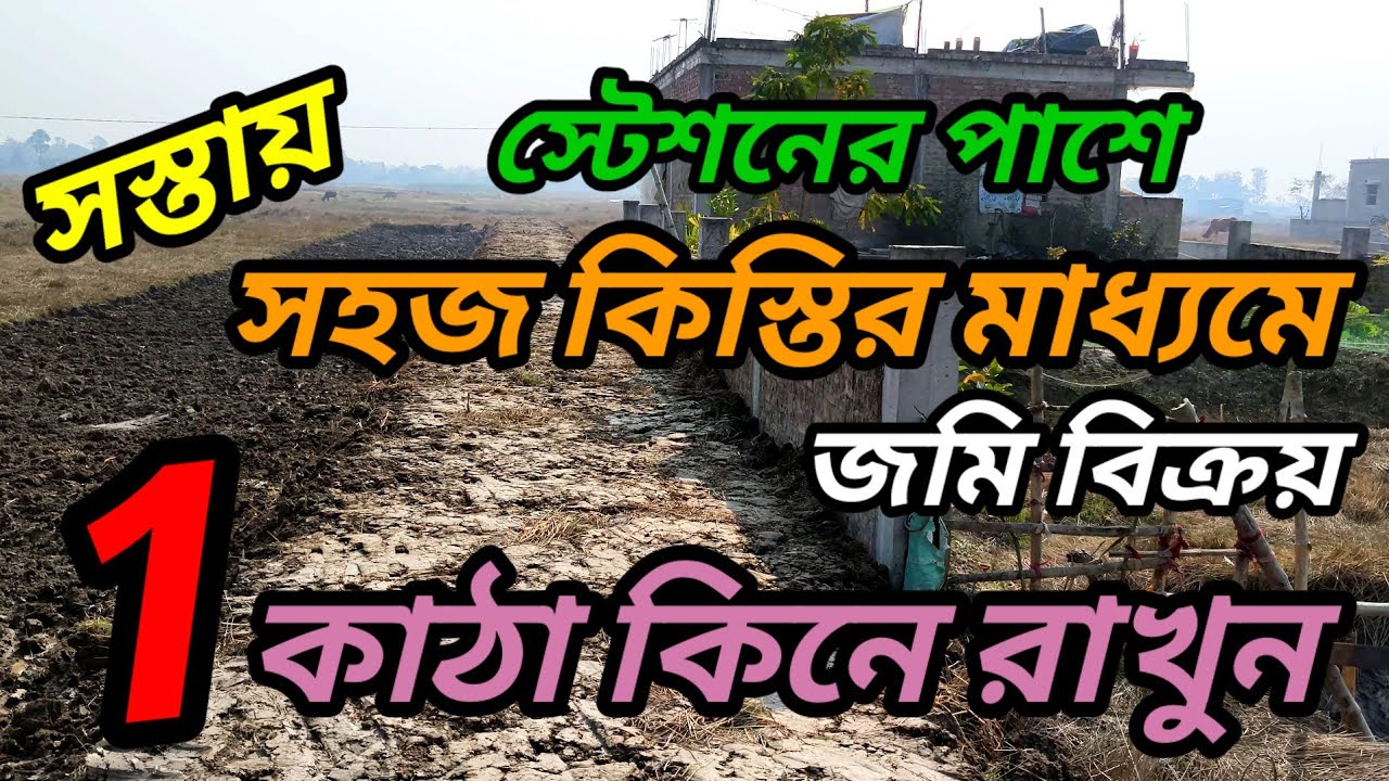 শুধুমাত্র 1 কাঠা কিনুন তাও আবার কিস্তিতে ,এত সুযোগ কোথাও পাবেন না গ্যারান্টি।