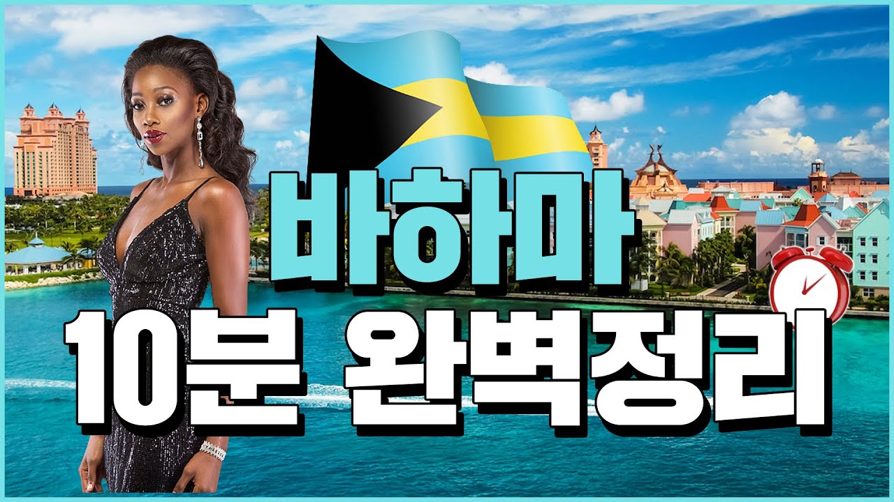 바하마 10분 완벽 정리 - 세계백과