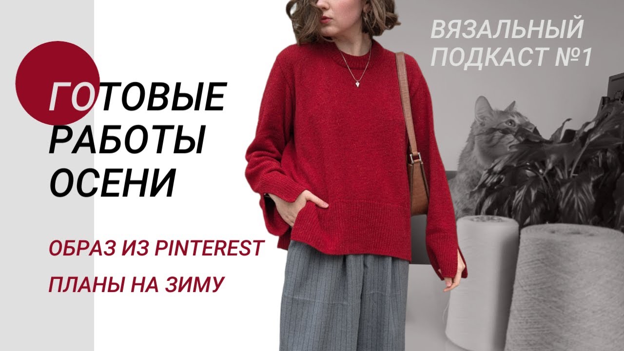 Вязальный подкаст 1/25 💫 Повторила образ из пинтерест📸 Готовые работы осени🍁 Вязальные планы