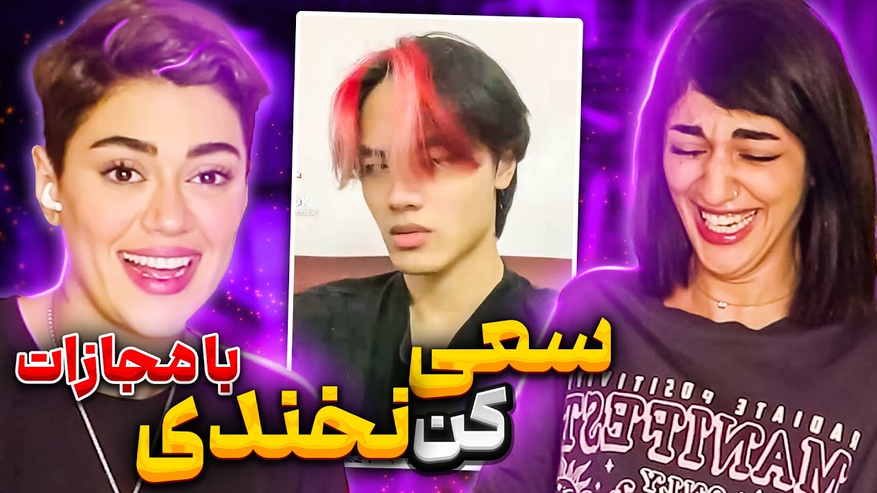 چالش سعی کن نخندی 🤣 با مجازات کف خوابی🥵